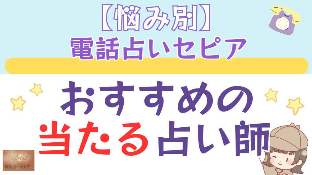 【悩み別】電話占いセピアでおすすめの当たる占い師