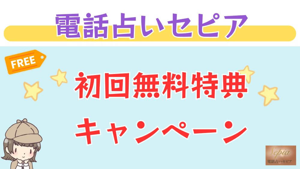 電話占いセピアの初回無料特典・キャンペーン