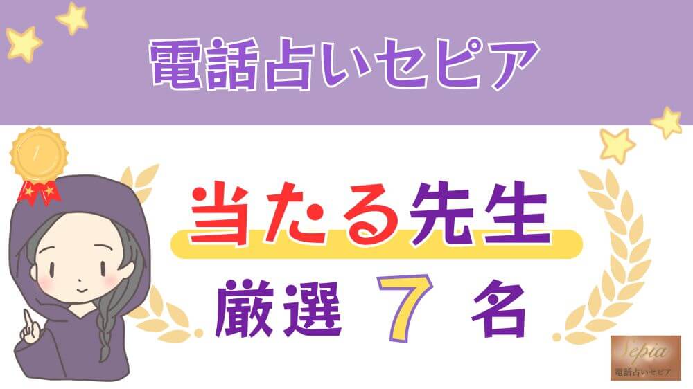 電話占いセピアの当たる人気の先生厳選7名