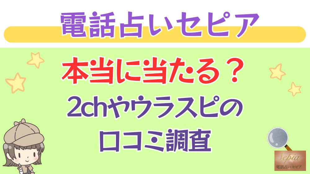 電話占いセピアは本当に当たる？ウラスピや掲示板の口コミを調査