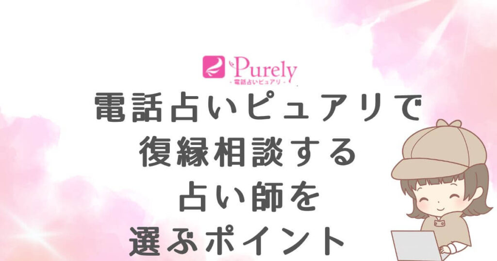 電話占いピュアリで復縁相談する占い師を選ぶポイント