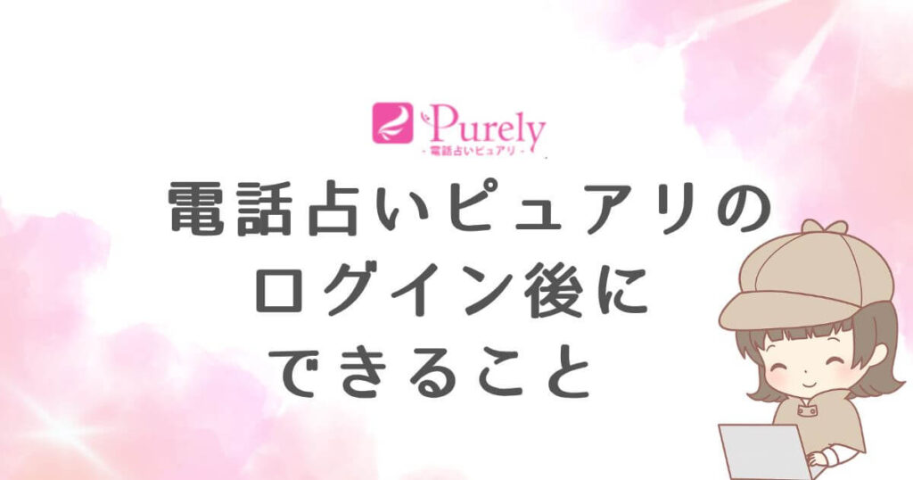 電話占いピュアリのログイン後にできること
