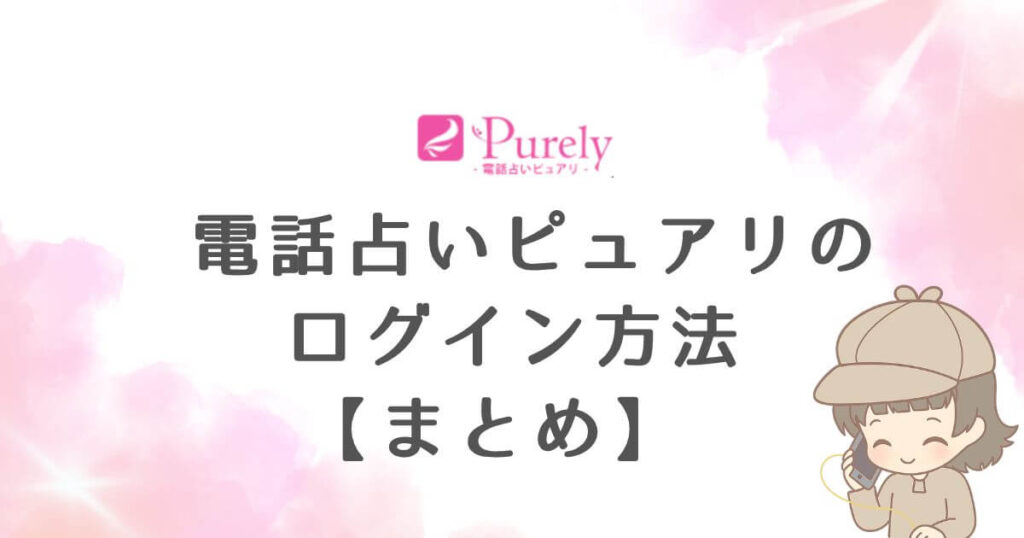 電話占いピュアリのログイン方法【まとめ】