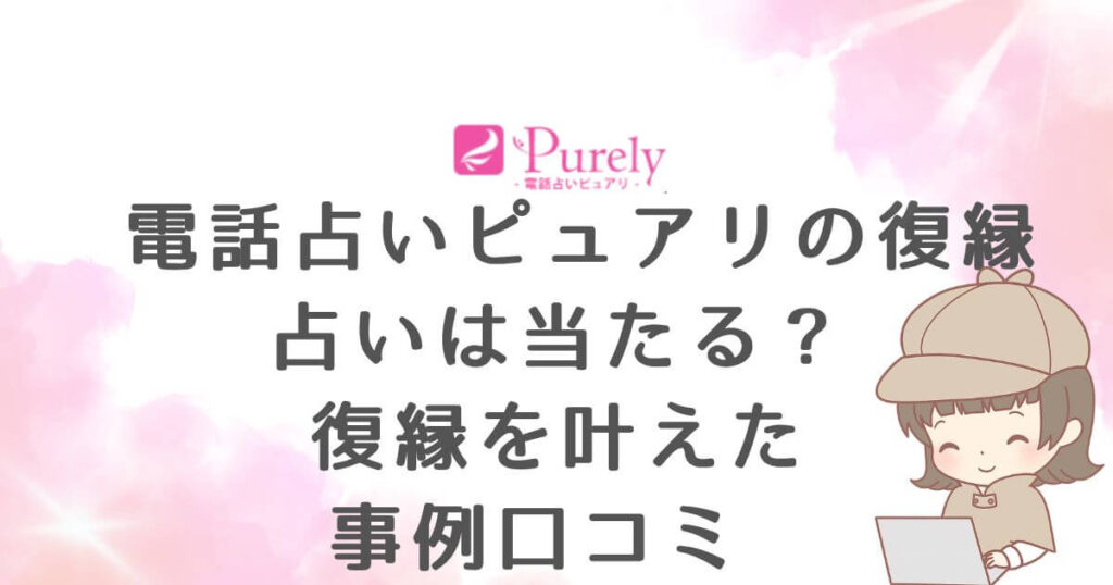 電話占いピュアリの復縁占いは当たる？復縁を叶えた事例・口コミ