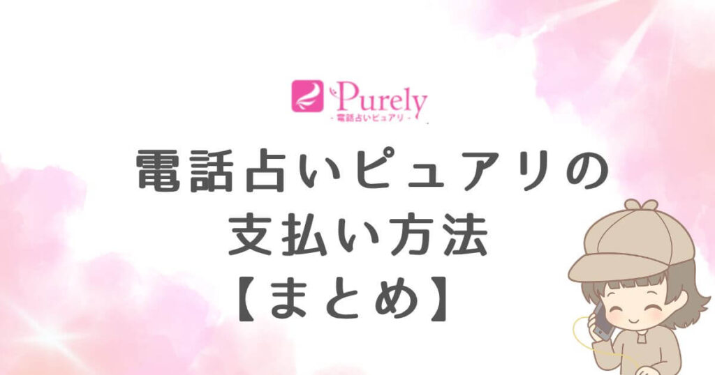 電話占いピュアリの支払い方法【まとめ】