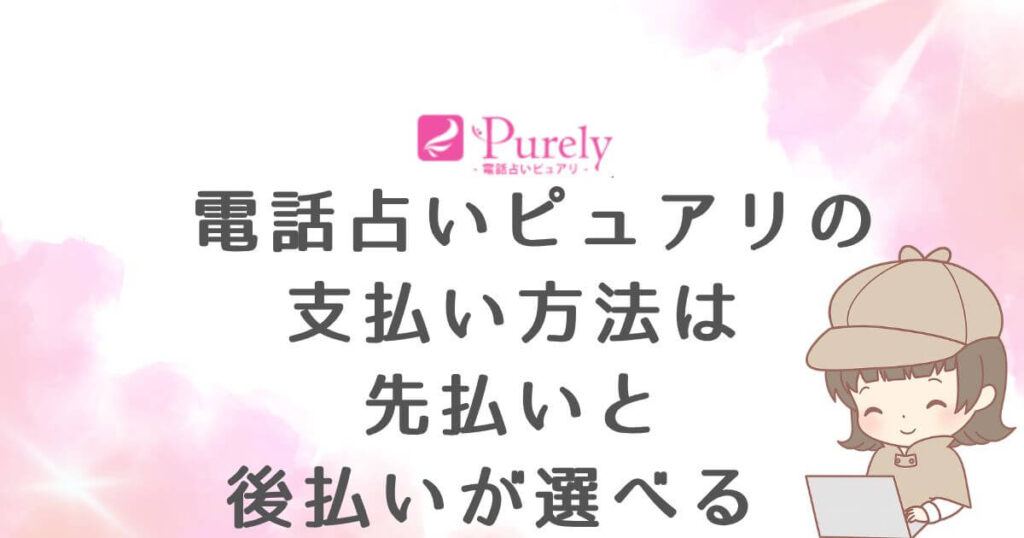 電話占いピュアリの支払い方法は先払いと後払いが選べる