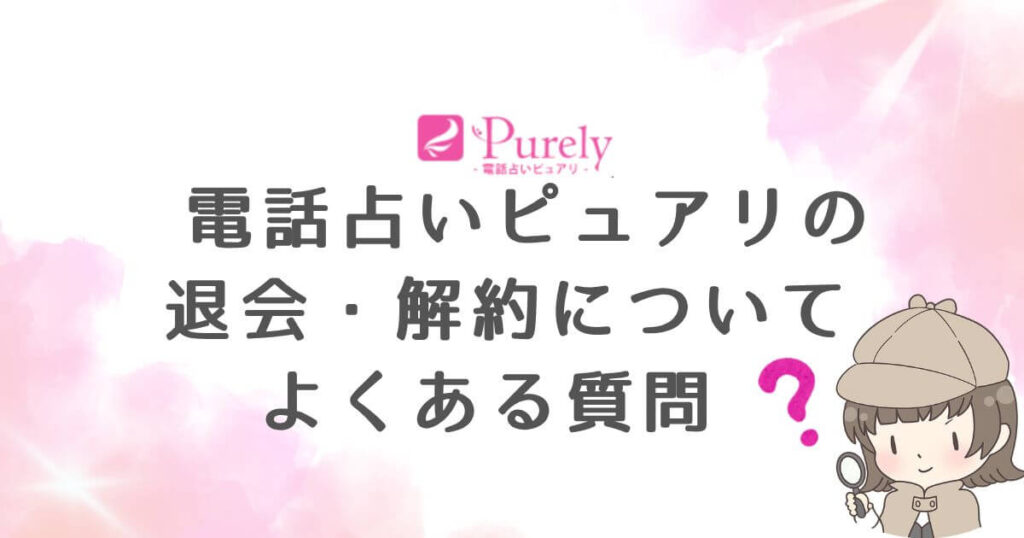 電話占いピュアリの支払い方法・料金についてよくある質問