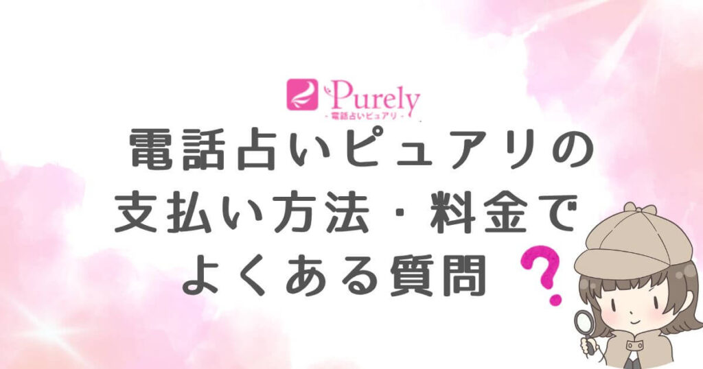 電話占いピュアリの支払い方法・料金についてよくある質問
