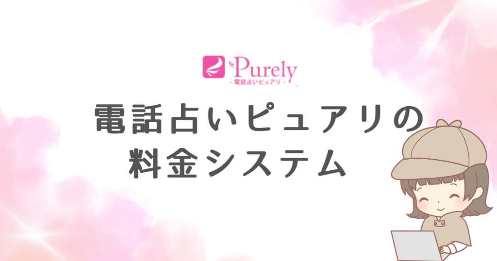 電話占いピュアリの料金システム