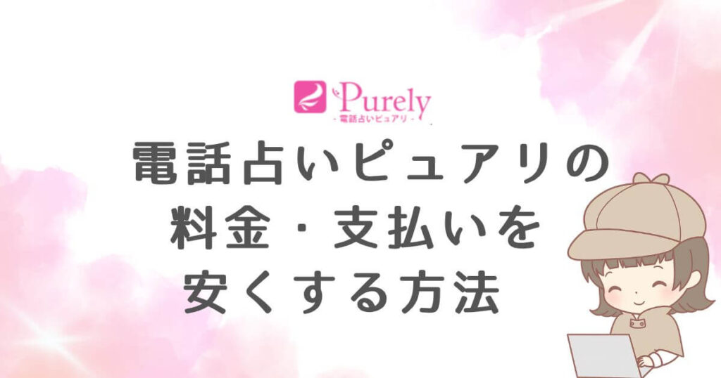電話占いピュアリの料金・支払いを安くする方法