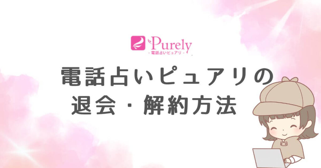 電話占いピュアリの退会・解約方法