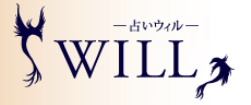 電話占いウィル