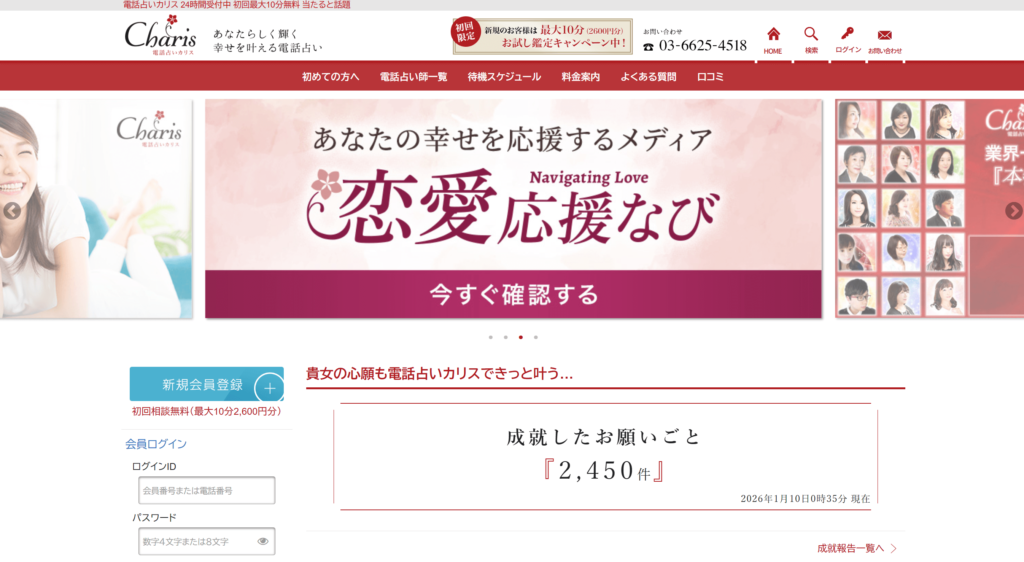 電話占いカリス