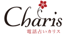 電話占いカリス