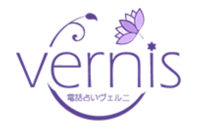 電話占いヴェルニ