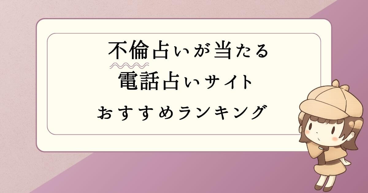不倫占いが当たる電話占いサイトおすすめランキング