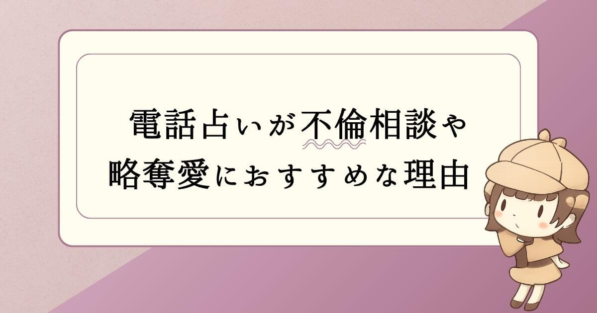電話占いが不倫相談や略奪愛におすすめな理由