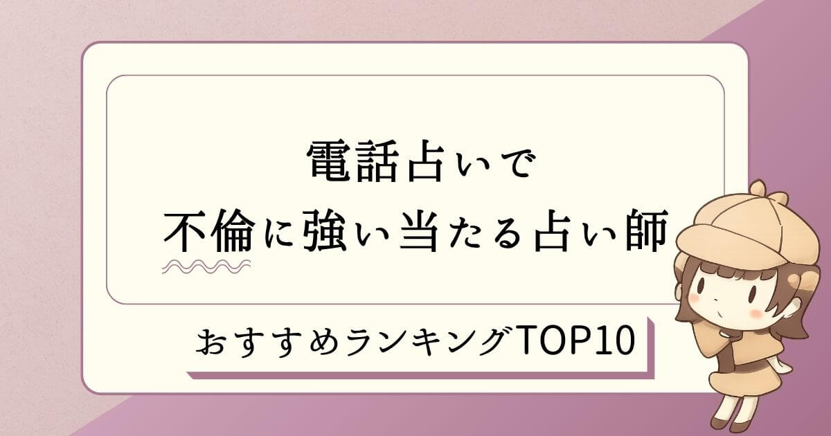 電話占いで不倫に強い 当たる占い師おすすめ10選