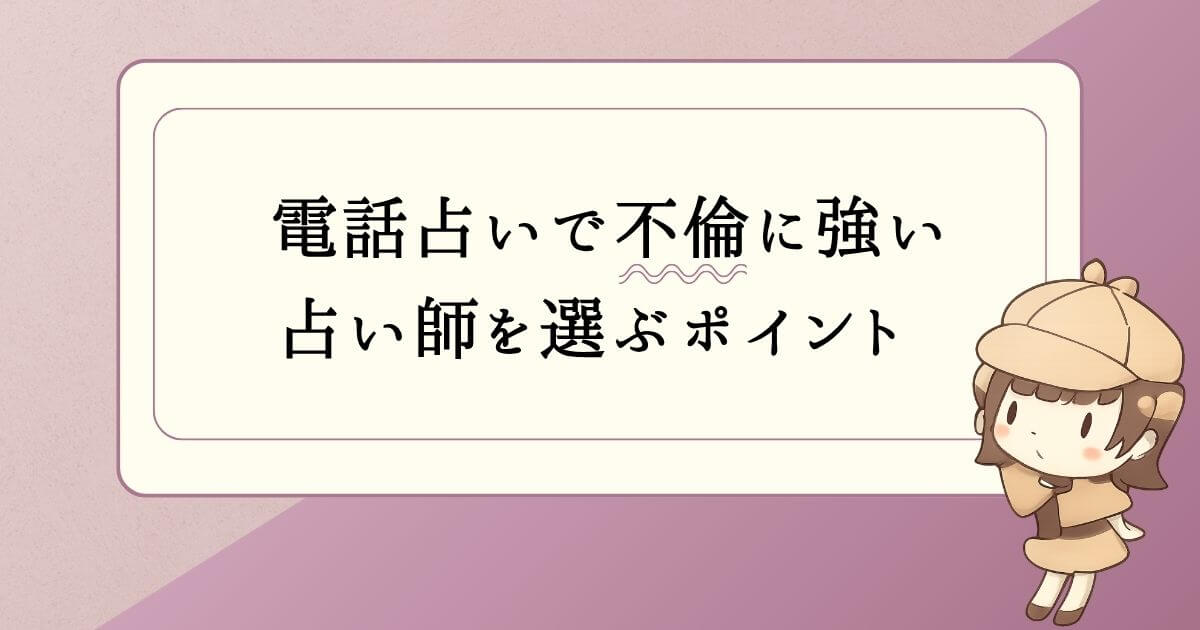 電話占いで不倫に強い占い師を選ぶポイント