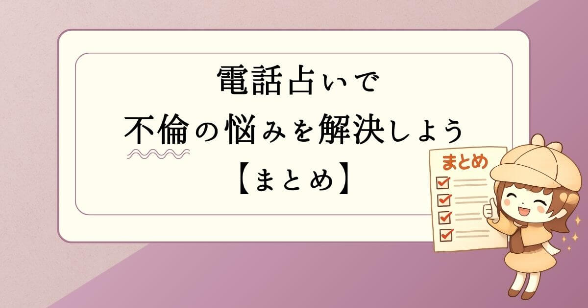 電話占いで不倫の悩みを解決しよう【まとめ】