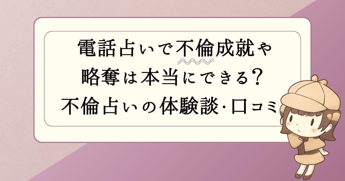 電話占いで不倫成就や略奪は本当にできる？不倫占いの体験談・口コミ