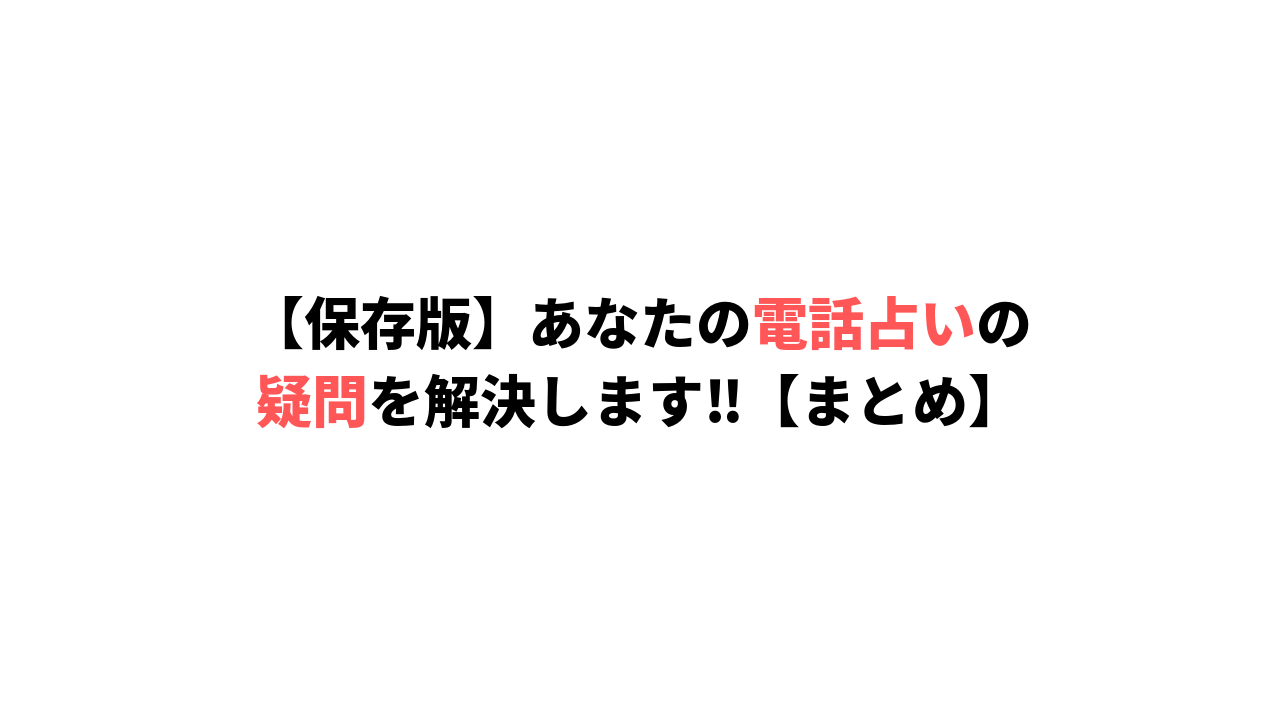 電話占いの疑問を解決