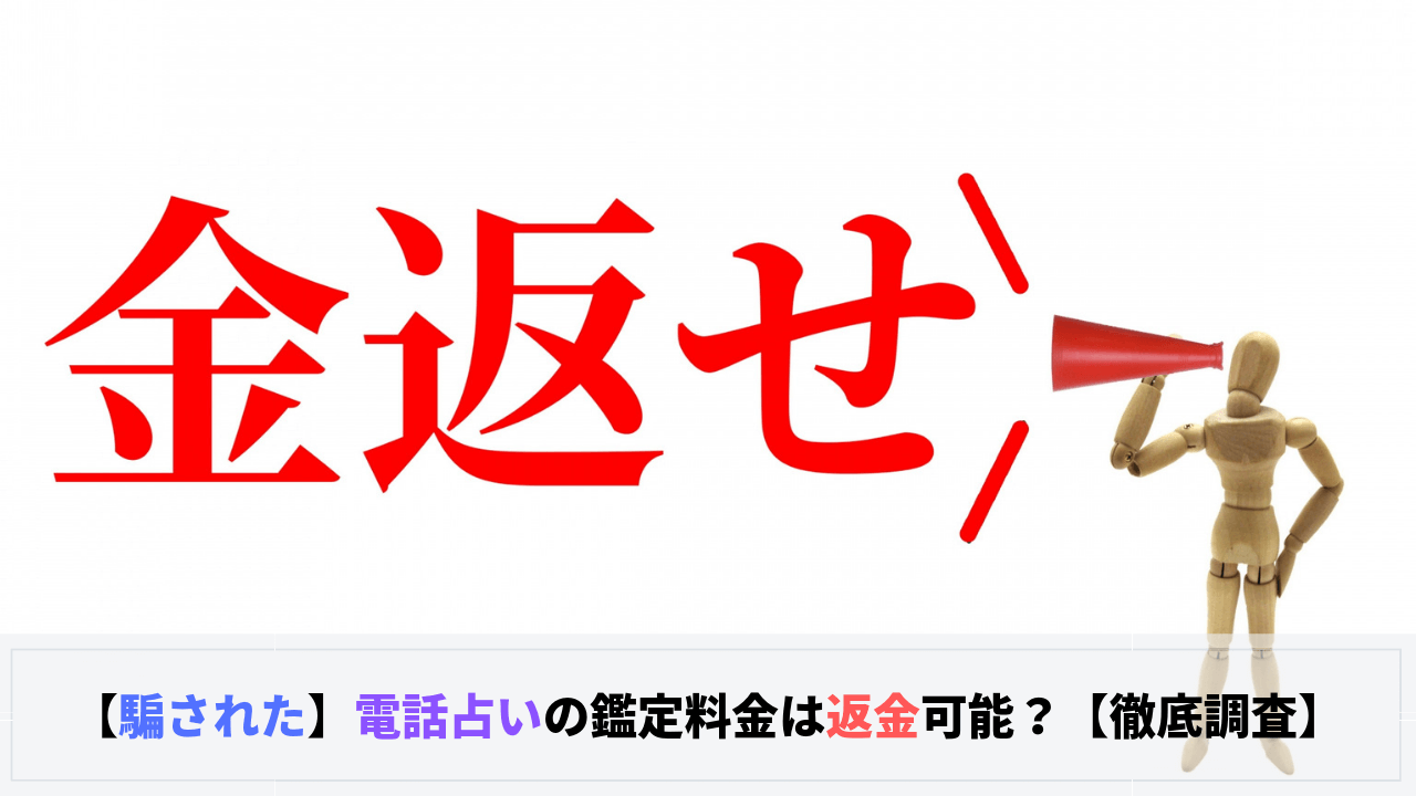 電話占い鑑定料金返金について