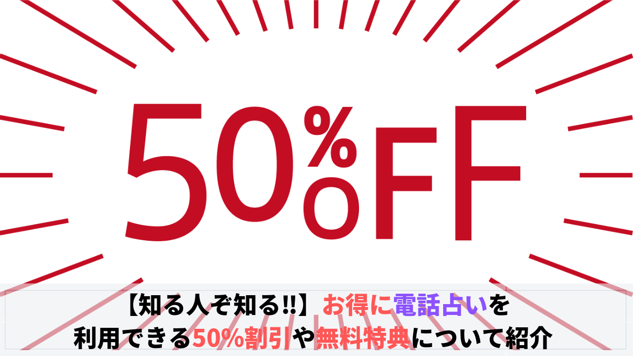 電話占いの割引や無料特について