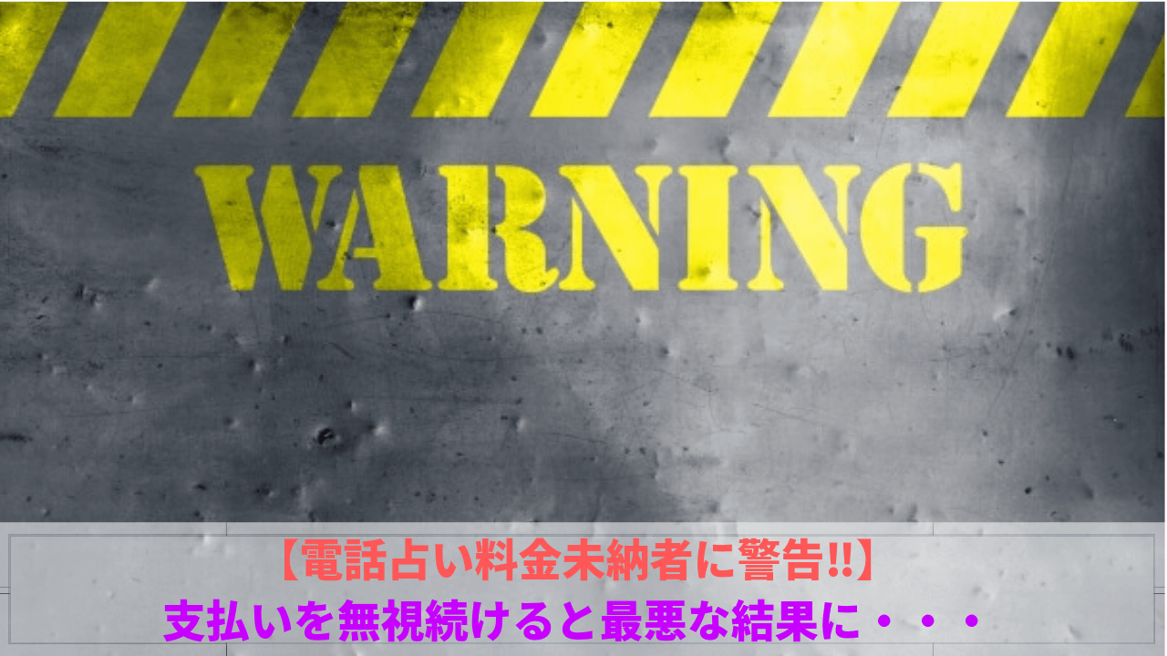 電話占い料金未納者に警告