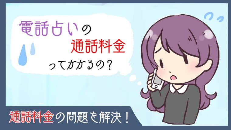 電話占いの料金について