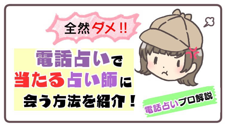 全然ダメ電話占いで当たる占い師に巡り会う方法を紹介