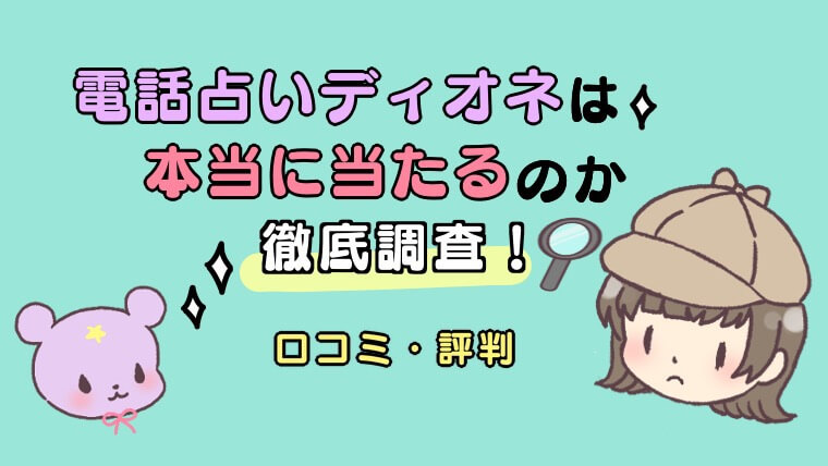 電話占いディオネは本当に当たるのか口コミ評判調査