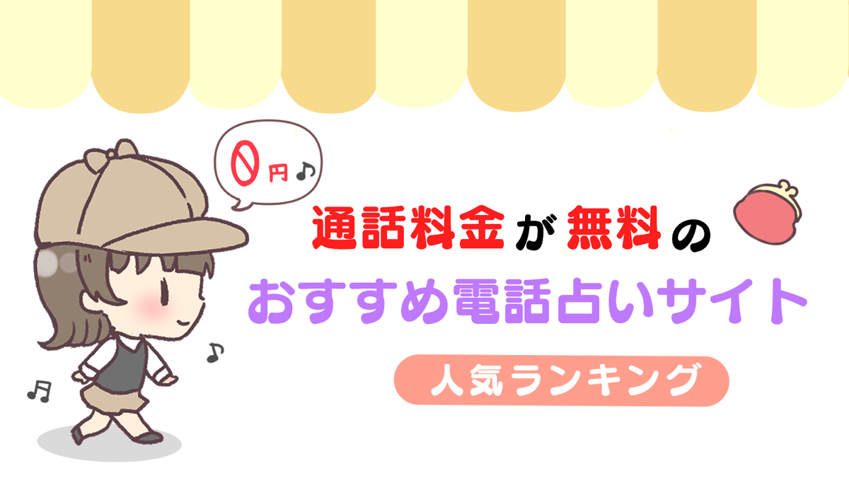 通話料金が無料のおすすめ電話占いサイト人気ランキング