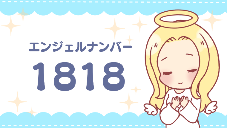 エンジェルナンバー1818