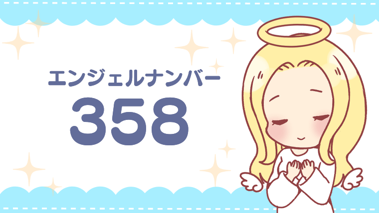 エンジェルナンバー358