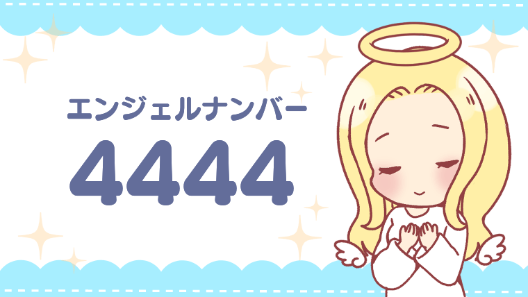 エンジェルナンバー4444