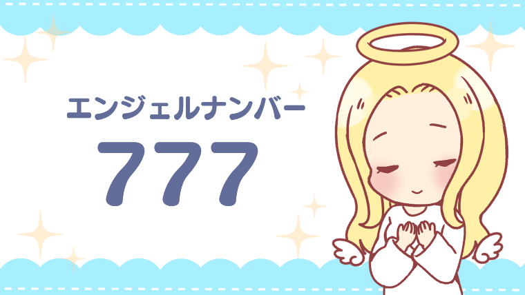 エンジェルナンバー777