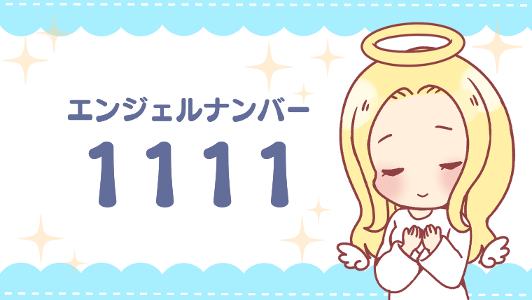 エンジェルナンバー1111