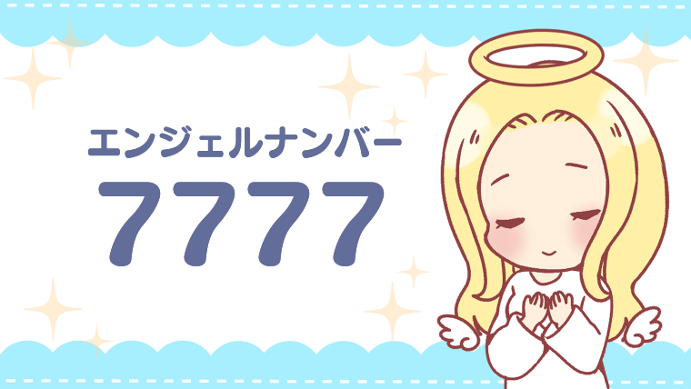 エンジェルナンバー7777