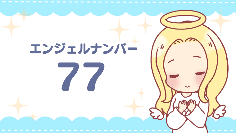 エンジェルナンバー77