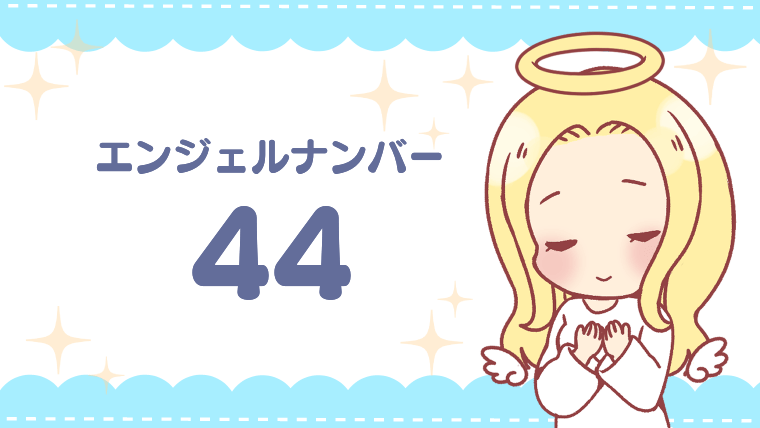 エンジェルナンバー44