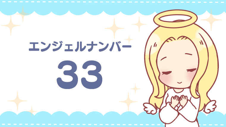 エンジェルナンバー33