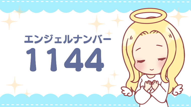 エンジェルナンバー1144