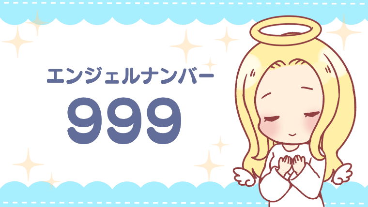 エンジェルナンバー999