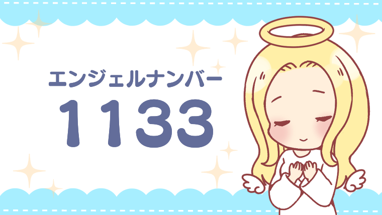 エンジェルナンバー1133