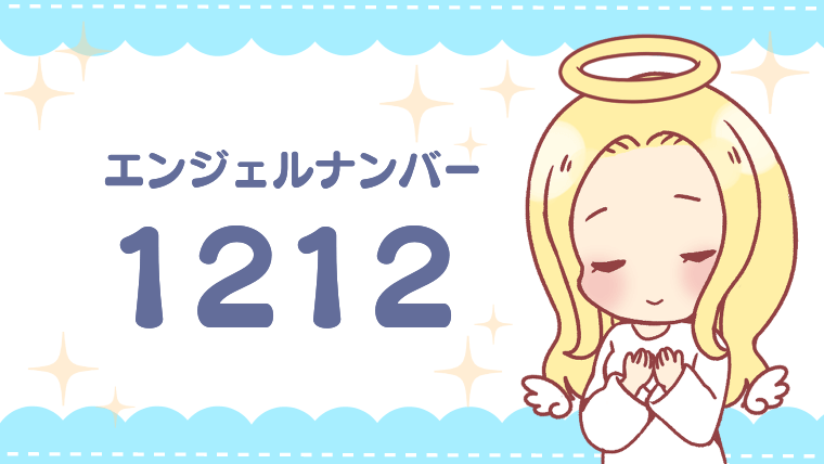 エンジェルナンバー1212