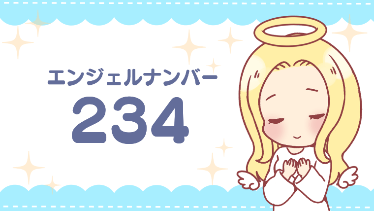 エンジェルナンバー234