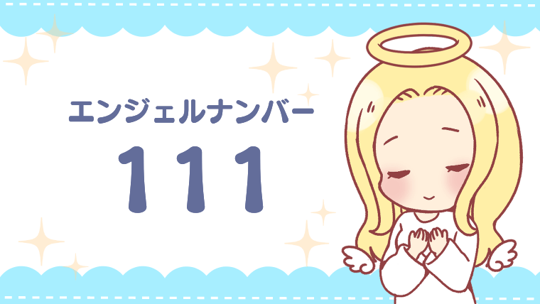 エンジェルナンバー111