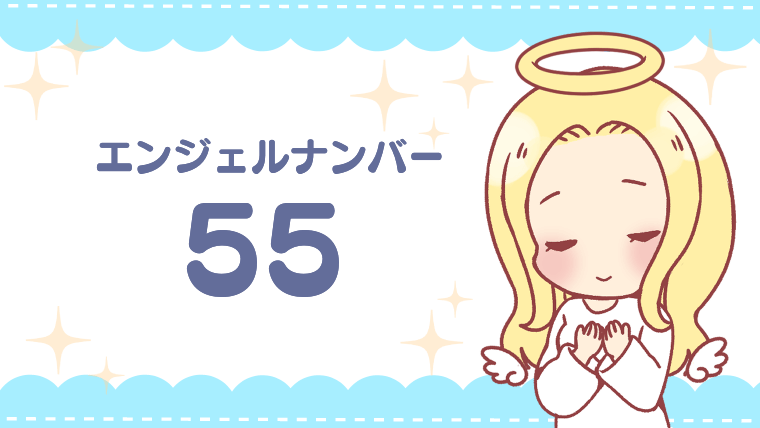 エンジェルナンバー55