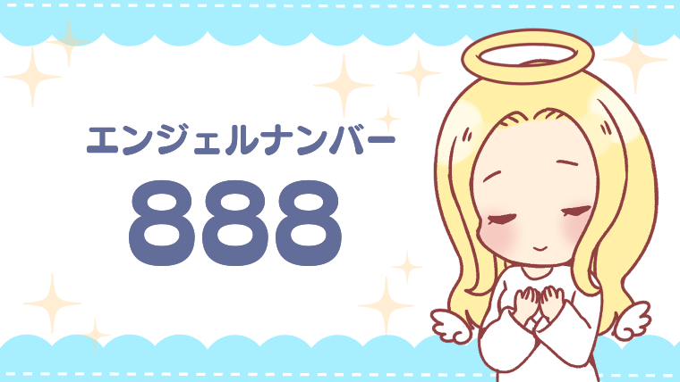 エンジェルナンバー888